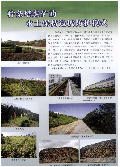柠条塔煤矿的水土保持边坡防护模式