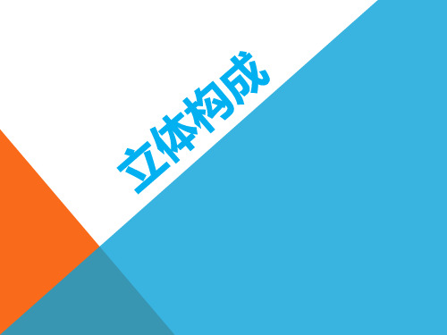 立体构成