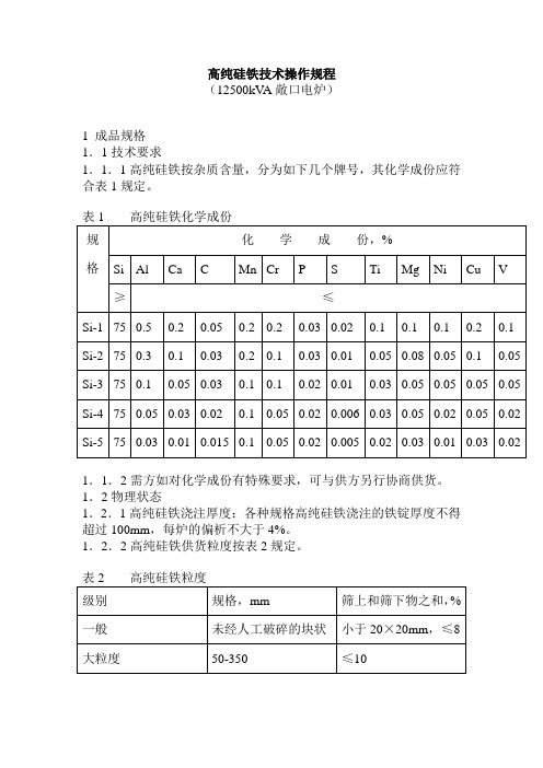 高纯硅铁技术操作规程