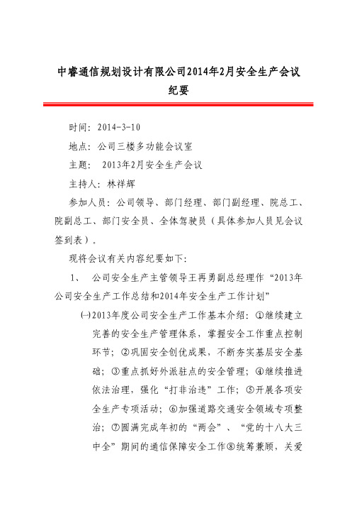 中睿通信规划设计有限公司2014年2月安全生产会议纪要