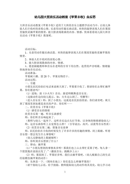 幼儿园大班音乐活动教案《苹果丰收》含反思
