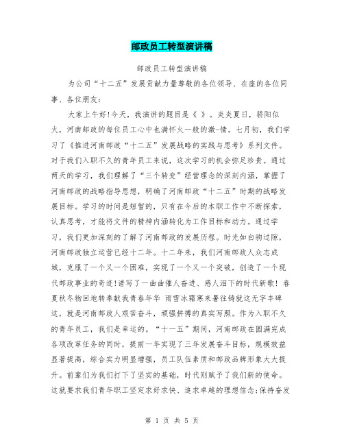 邮政员工转型演讲稿