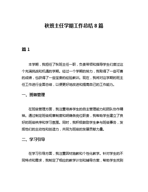 秋班主任学期工作总结8篇