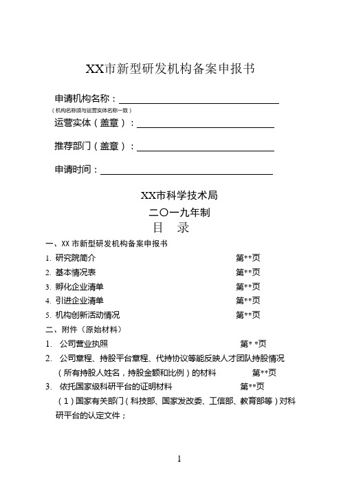 XX市新型研发机构备案申报书【模板】