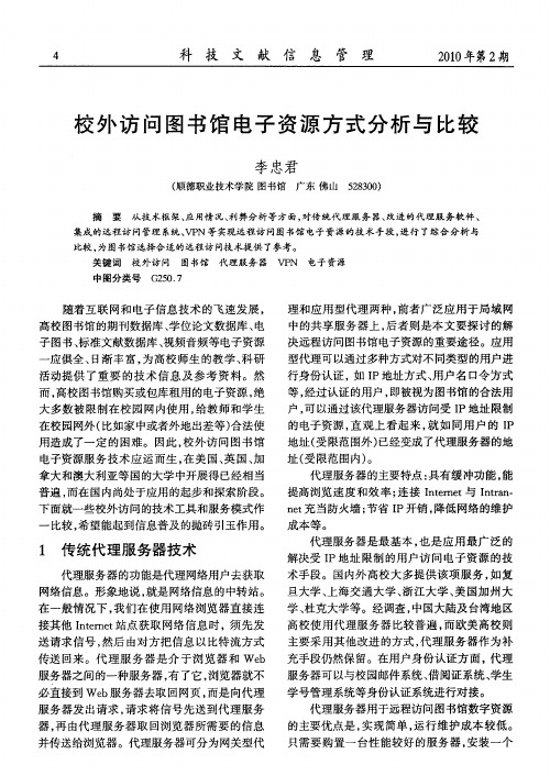 校外访问图书馆电子资源方式分析与比较