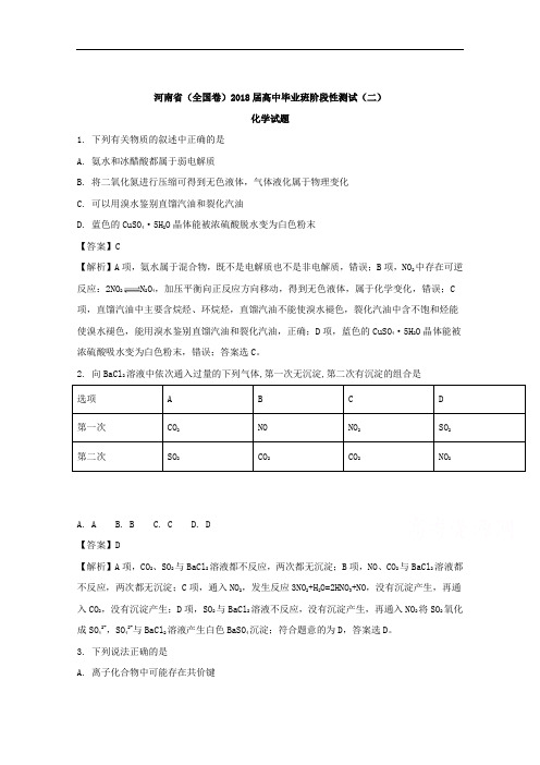 (解析版)河南省2018届高三高中毕业班阶段性测试(二)化
