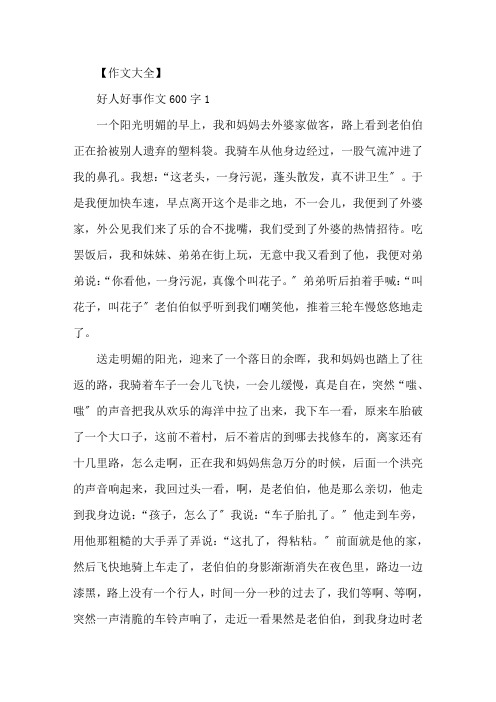 精选好人好事初中作文600字5篇
