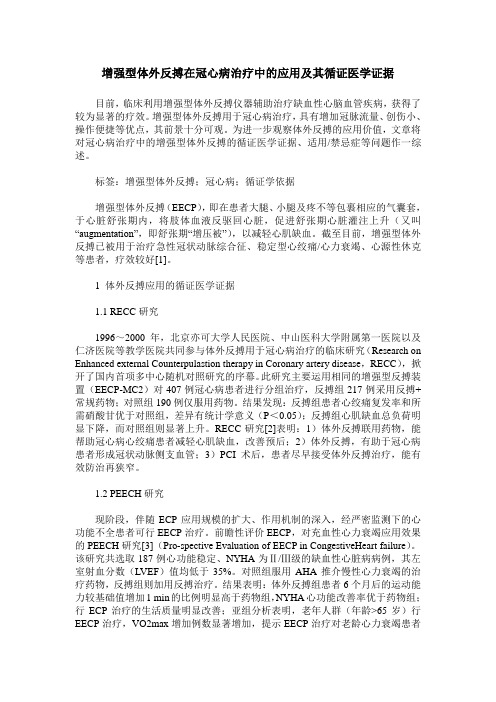 增强型体外反搏在冠心病治疗中的应用及其循证医学证据