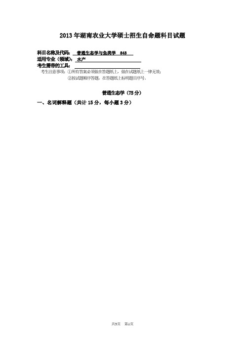 湖南农业大学普通生态学与鱼类学2013年考研真题