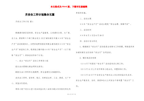 月安全工作计划集合五篇