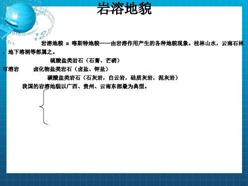岩溶地貌的分析与介绍