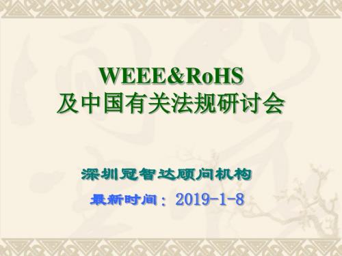 WEEE与ROHS-PPT精选文档