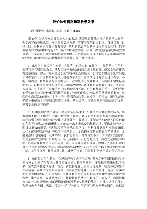 浅论如何提高舞蹈教学效果
