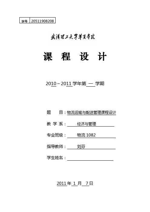 物流运输与配送管理课程设计