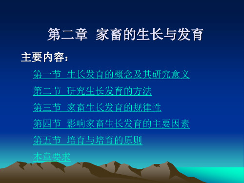 3.家畜的生长与发育a