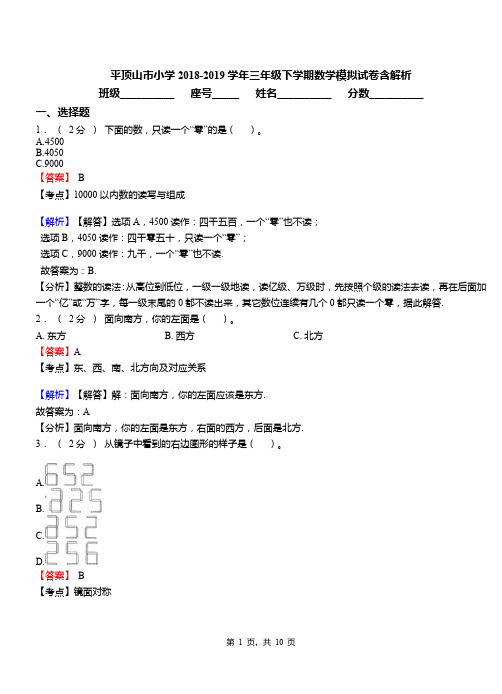 平顶山市小学2018-2019学年三年级下学期数学模拟试卷含解析