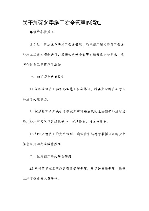 关于加强冬季施工安全管理的通知