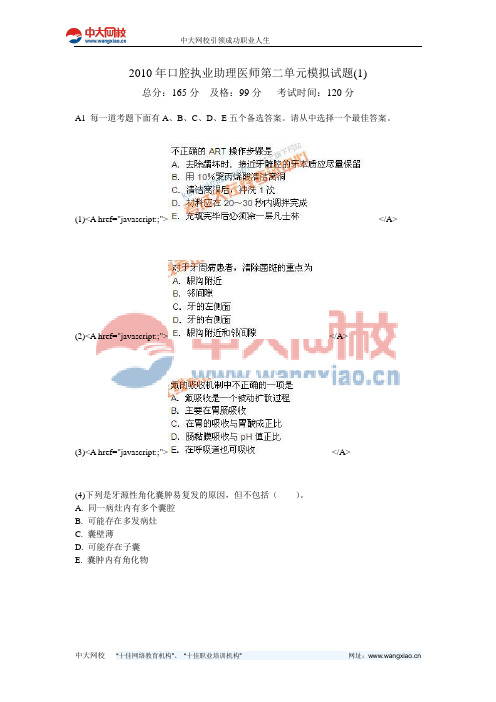 2010年口腔执业助理医师第二单元模拟试题(1)-中大网校