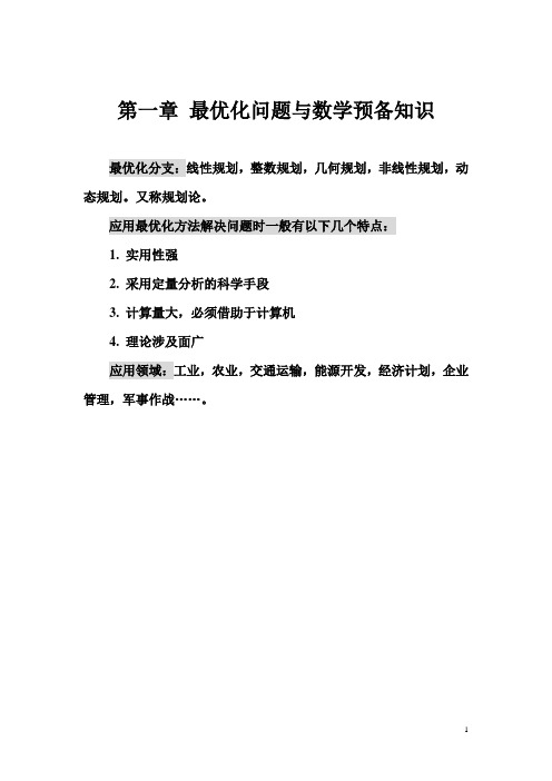 最优化方法教案  东北大学