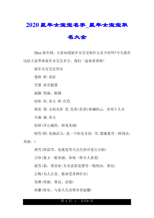 2020鼠年女宝宝名字_鼠年女宝宝取名大全.doc