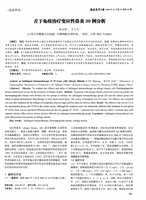 舌下免疫治疗变应性鼻炎39例分析