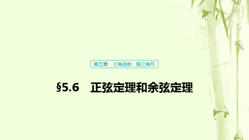 浙江高考数学一轮复习第五章三角函数解三角形5.6正弦定理和余弦定理课件