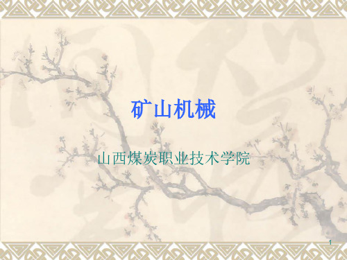 矿山机械ppt课件