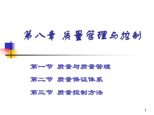 质量管理与控制(课件)