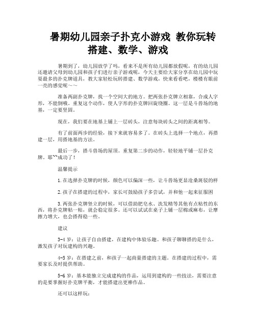 暑期幼儿园亲子扑克小游戏 教你玩转搭建、数学、游戏