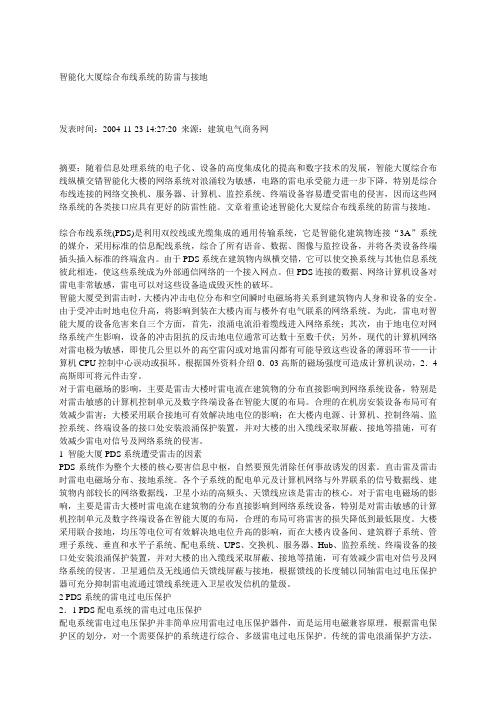 智能化大厦综合布线系统的防雷与接地