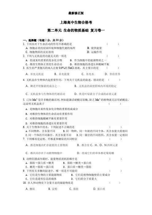 上海高中生物合格考第二单元生命的物质基础复习卷一和参考答案最新修正版