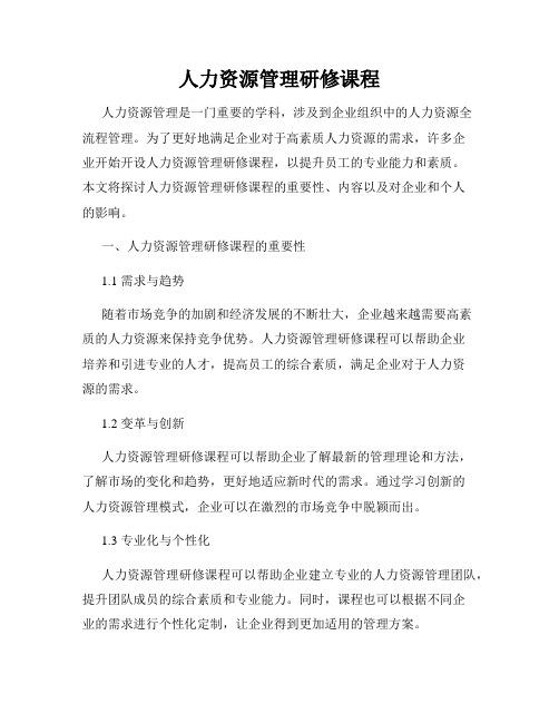 人力资源管理研修课程