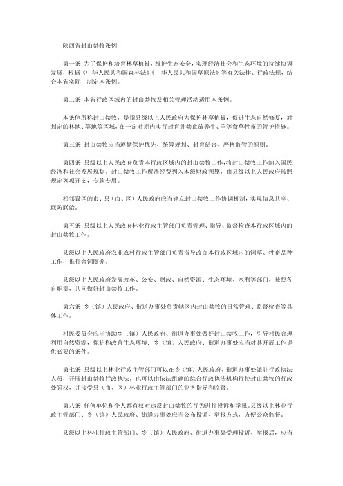 陕西省封山禁牧条例