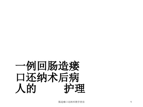 肠造瘘口还纳术教学查房ppt课件