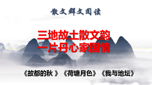 散文群文阅读公开课课件-高一语文2020-2021学年上学期统编版(2019)必修上册