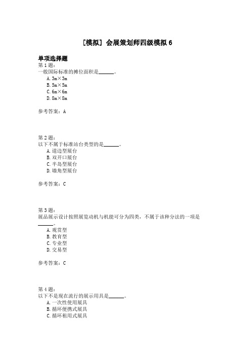 会展策划师四级模拟6