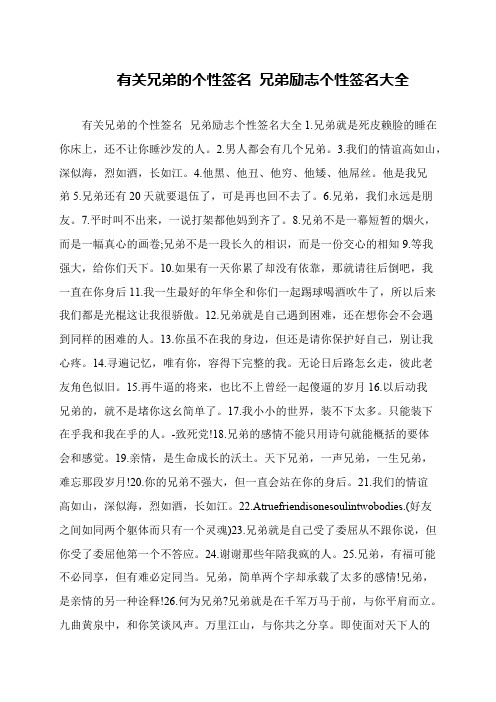 有关兄弟的个性签名 兄弟励志个性签名大全
