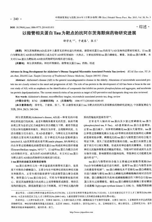 以微管相关蛋白Tau为靶点的抗阿尔茨海默病药物研究进展