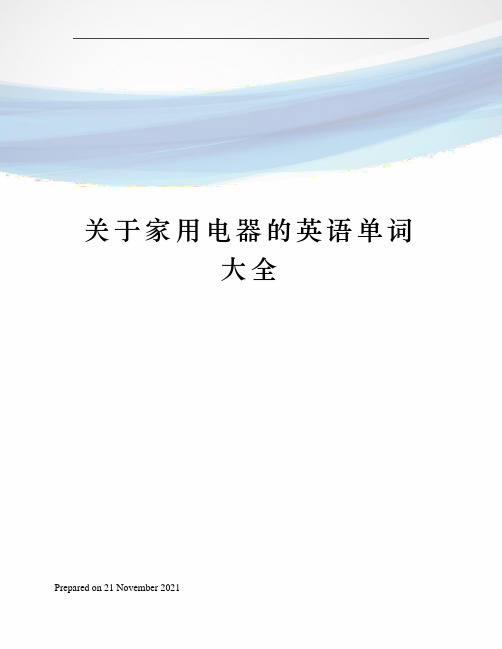 关于家用电器的英语单词大全