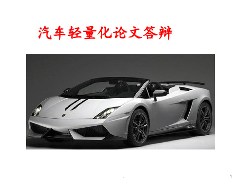 汽车轻量化总结答辩PPT课件