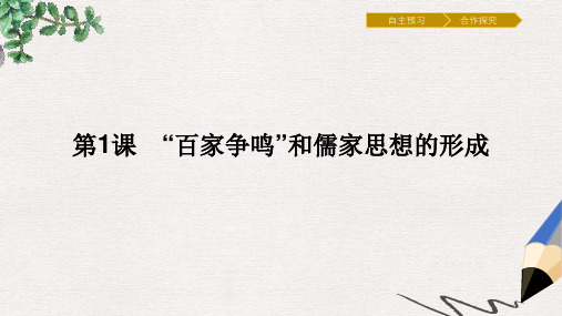 高中历史第一单元中国传统文化主流思想的演变第1课“百家争鸣”和儒家思想的形成课件新人教版必修3(1)