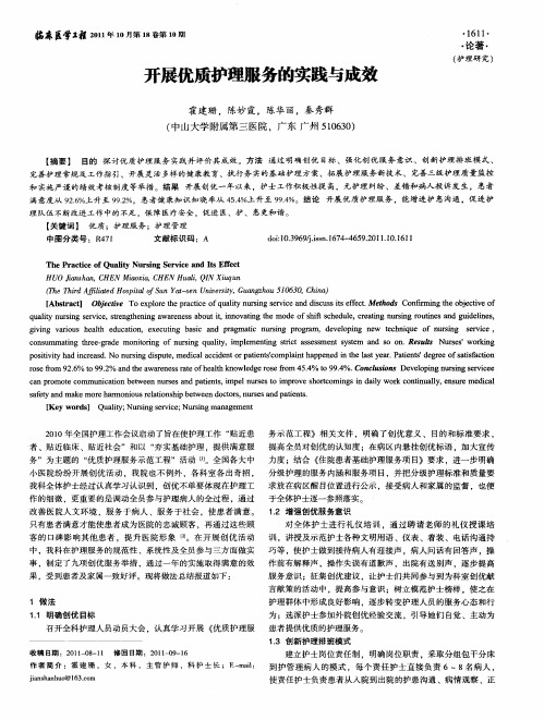 开展优质护理服务的实践与成效