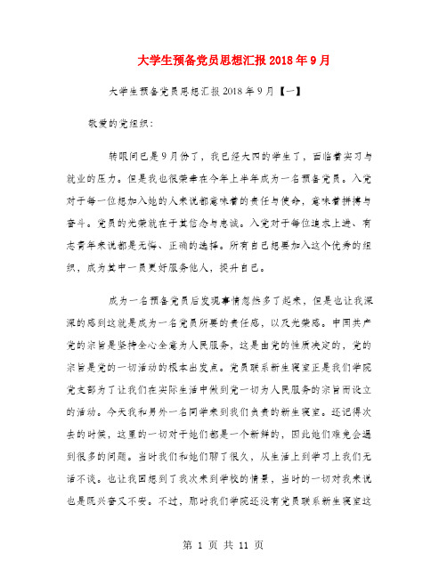 大学生预备党员思想汇报2018年9月