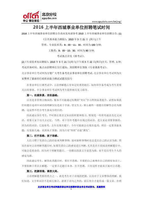 2016上半年西城事业单位招聘笔试时间