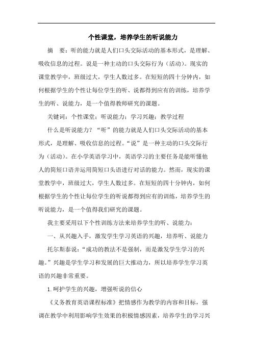 个性课堂,培养学生的听说能力