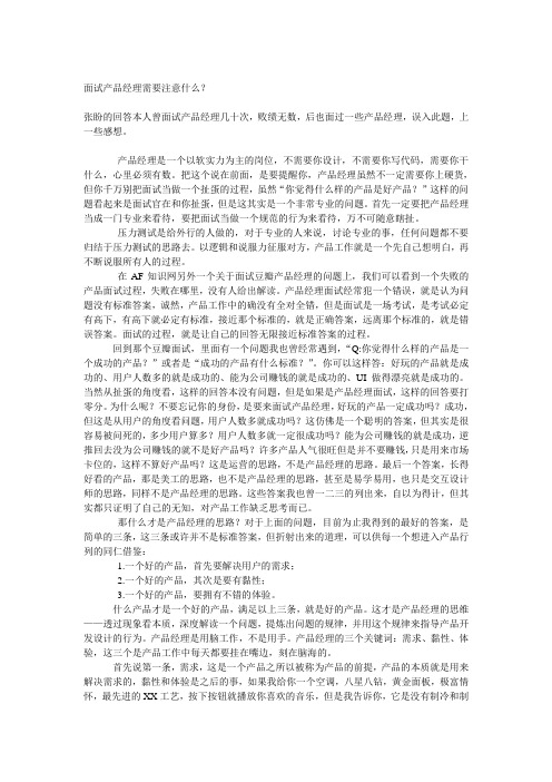 面试产品经理需要注意什么？