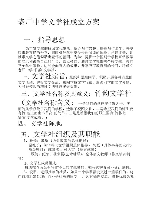学校文学社成立方案