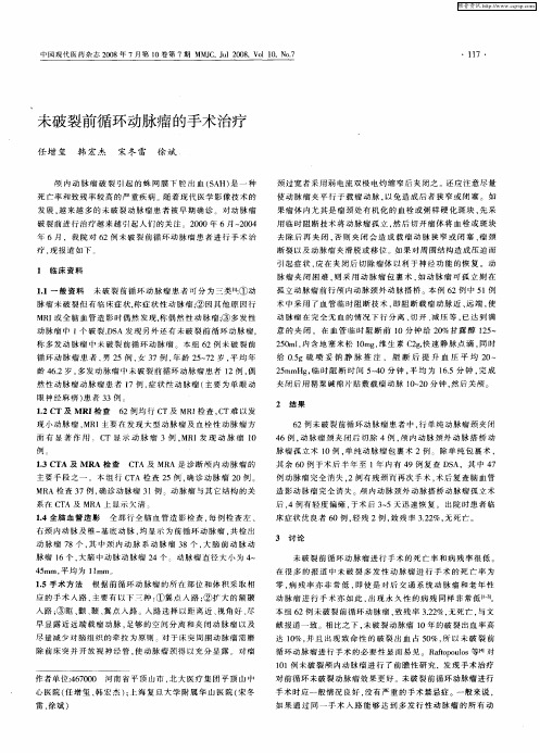 未破裂前循环动脉瘤的手术治疗