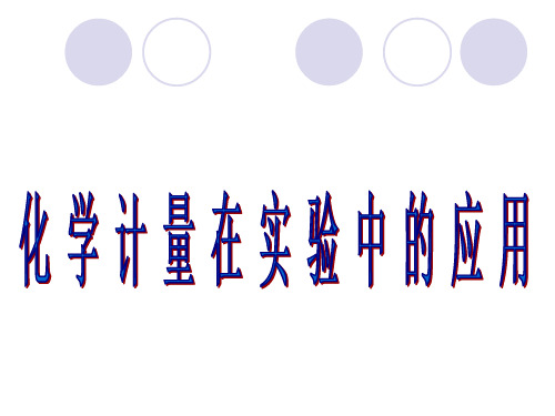 人教版化学必修一化学计量在实验中的应用PPT(48页)