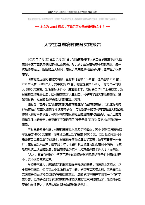 2018-大学生暑期农村教育实践报告-精选word文档 (3页)